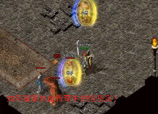 如何探索热血传奇中的恒岳宗? 如何探索热血传奇中的恒岳宗?