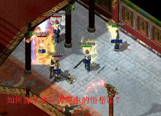 如何探索热血传奇中的恒岳宗? 如何探索热血传奇中的恒岳宗?