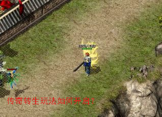 传奇转生玩法如何开启? 传奇转生玩法如何开启?