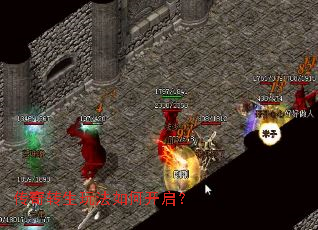 传奇转生玩法如何开启? 传奇转生玩法如何开启?