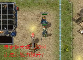 传奇逆天练气如何让法师战力飙升? 传奇逆天练气如何让法师战力飙升?