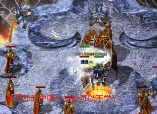 传奇私服中哪些技能可以不学? 传奇私服中哪些技能可以不学?