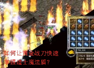 如何让黄金战刀快速掌握道士魔法盾? 如何让黄金战刀快速掌握道士魔法盾?