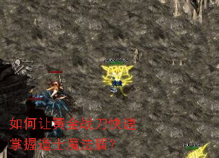 如何让黄金战刀快速掌握道士魔法盾? 如何让黄金战刀快速掌握道士魔法盾?