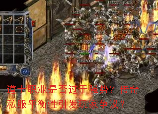 道士职业是否过于强势?传奇私服平衡性引发玩家争议? 道士职业是否过于强势?传奇私服平衡性引发玩家争议?