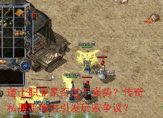 道士职业是否过于强势?传奇私服平衡性引发玩家争议? 道士职业是否过于强势?传奇私服平衡性引发玩家争议?