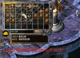 轩辕传奇私服天煞技能如何加点? 轩辕传奇私服天煞技能如何加点?