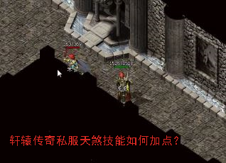 轩辕传奇私服天煞技能如何加点? 轩辕传奇私服天煞技能如何加点?