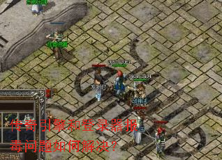 传奇引擎和登录器报毒问题如何解决? 传奇引擎和登录器报毒问题如何解决?