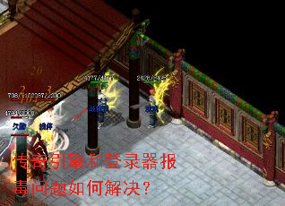 传奇引擎和登录器报毒问题如何解决? 传奇引擎和登录器报毒问题如何解决?