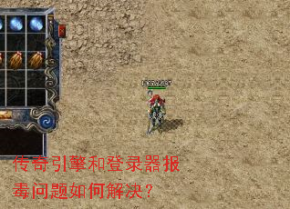 传奇引擎和登录器报毒问题如何解决? 传奇引擎和登录器报毒问题如何解决?