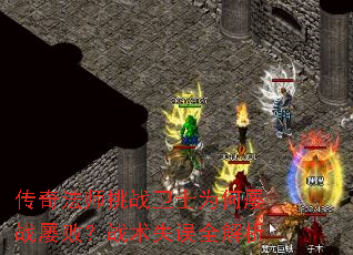 传奇法师挑战卫士为何屡战屡败?战术失误全解析 传奇法师挑战卫士为何屡战屡败?战术失误全解析