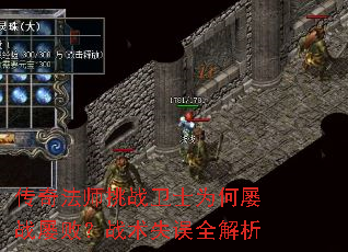 传奇法师挑战卫士为何屡战屡败?战术失误全解析 传奇法师挑战卫士为何屡战屡败?战术失误全解析