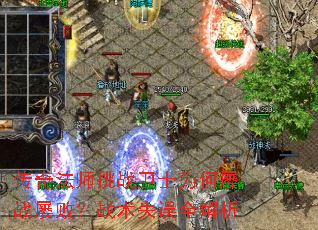 传奇法师挑战卫士为何屡战屡败?战术失误全解析 传奇法师挑战卫士为何屡战屡败?战术失误全解析