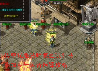 传奇私服法师怎么玩?技能加点与装备选择攻略 传奇私服法师怎么玩?技能加点与装备选择攻略