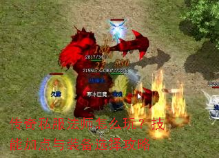 传奇私服法师怎么玩?技能加点与装备选择攻略 传奇私服法师怎么玩?技能加点与装备选择攻略