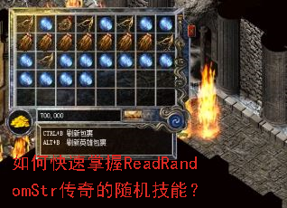 如何快速掌握ReadRandomStr传奇的随机技能? 如何快速掌握ReadRandomStr传奇的随机技能?