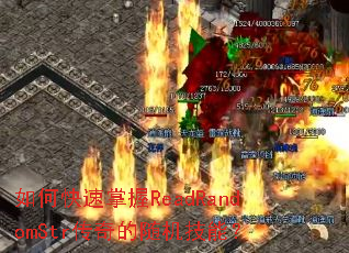 如何快速掌握ReadRandomStr传奇的随机技能? 如何快速掌握ReadRandomStr传奇的随机技能?