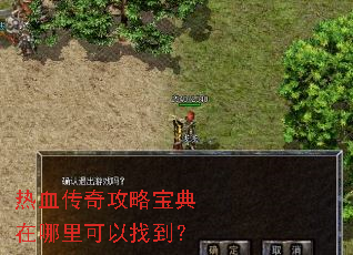 热血传奇攻略宝典在哪里可以找到? 热血传奇攻略宝典在哪里可以找到?