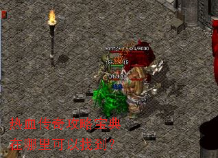 热血传奇攻略宝典在哪里可以找到? 热血传奇攻略宝典在哪里可以找到?