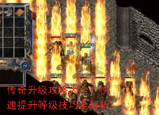 传奇升级攻略大全?快速提升等级技巧全解析 传奇升级攻略大全?快速提升等级技巧全解析