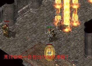 黑锷蜘蛛一百粒技巧如何掌握? 黑锷蜘蛛一百粒技巧如何掌握?