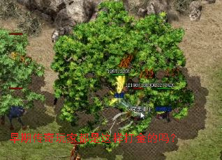 早期传奇玩家都是这样打金的吗? 早期传奇玩家都是这样打金的吗?