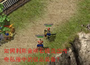 如何利用金刚石锻造出传奇私服中的极品装备? 如何利用金刚石锻造出传奇私服中的极品装备?