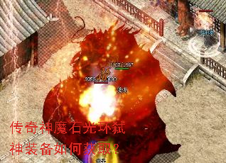 传奇神魔石光环弑神装备如何获取? 传奇神魔石光环弑神装备如何获取?