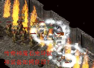 传奇神魔石光环弑神装备如何获取? 传奇神魔石光环弑神装备如何获取?
