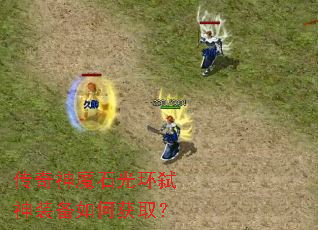 传奇神魔石光环弑神装备如何获取? 传奇神魔石光环弑神装备如何获取?