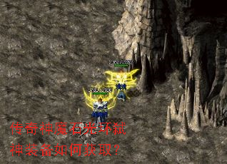 传奇神魔石光环弑神装备如何获取? 传奇神魔石光环弑神装备如何获取?