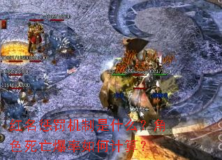 红名惩罚机制是什么?角色死亡爆率如何计算? 红名惩罚机制是什么?角色死亡爆率如何计算?