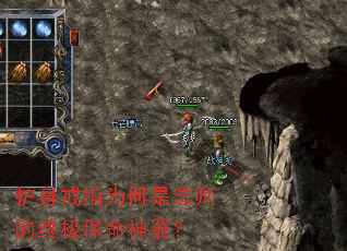 护身戒指为何是法师的终极保命神器? 护身戒指为何是法师的终极保命神器?