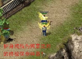 护身戒指为何是法师的终极保命神器? 护身戒指为何是法师的终极保命神器?