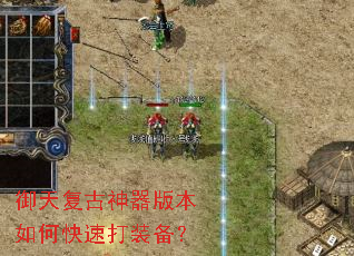 御天复古神器版本如何快速打装备? 御天复古神器版本如何快速打装备?