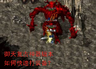御天复古神器版本如何快速打装备? 御天复古神器版本如何快速打装备?