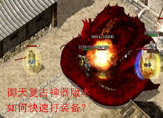 御天复古神器版本如何快速打装备? 御天复古神器版本如何快速打装备?