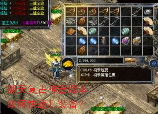 御天复古神器版本如何快速打装备? 御天复古神器版本如何快速打装备?