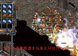 如何快速掌握道士抗拒火环技巧? 如何快速掌握道士抗拒火环技巧?