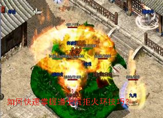 如何快速掌握道士抗拒火环技巧? 如何快速掌握道士抗拒火环技巧?
