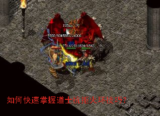 如何快速掌握道士抗拒火环技巧? 如何快速掌握道士抗拒火环技巧?