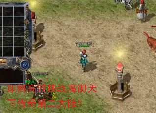 如何高效挑战魔御天下传奇第二大陆? 如何高效挑战魔御天下传奇第二大陆?