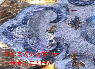 如何高效挑战魔御天下传奇第二大陆? 如何高效挑战魔御天下传奇第二大陆?