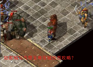 独家编写传奇至尊双城地图攻略? 独家编写传奇至尊双城地图攻略?