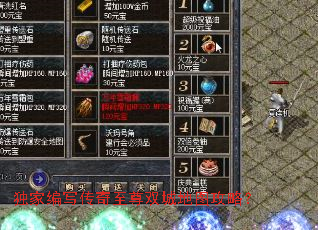 独家编写传奇至尊双城地图攻略? 独家编写传奇至尊双城地图攻略?