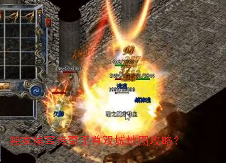 独家编写传奇至尊双城地图攻略? 独家编写传奇至尊双城地图攻略?