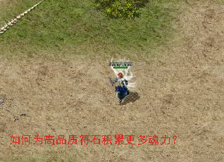 如何为高品质符石积累更多魂力? 如何为高品质符石积累更多魂力?