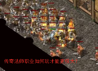 传奇法师职业如何玩才能更强大? 传奇法师职业如何玩才能更强大?