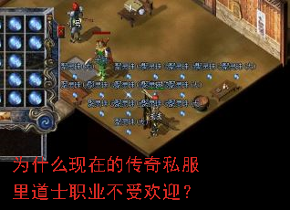 为什么现在的传奇私服里道士职业不受欢迎? 为什么现在的传奇私服里道士职业不受欢迎?